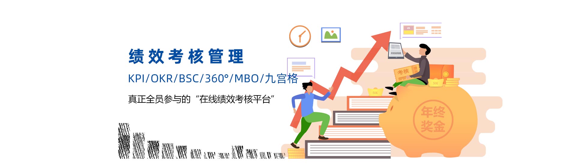 管家婆一肖一码最准资料公开绩效考核管理系统：KPI/OKR/BSC/360°/MBO/九宫格