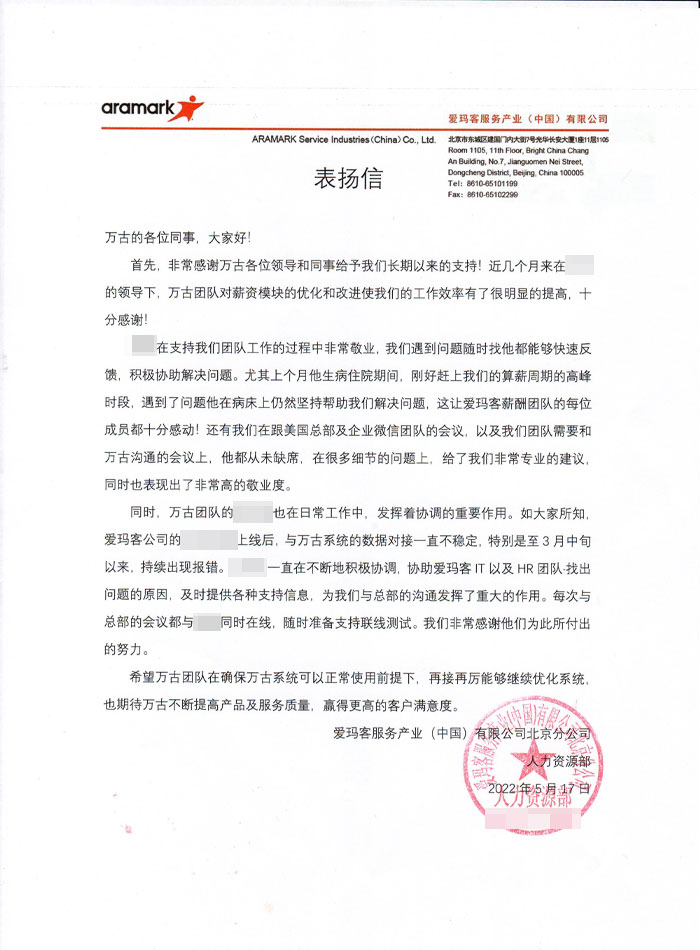 爱玛客针对管家婆一肖一码最准资料公开及eHR系统售后顾问的表扬信