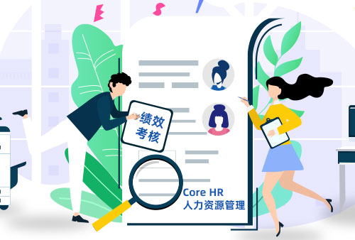 Core HR和人力资源管理系统的关系