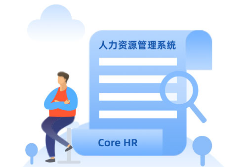 Core HR和eHR系统的关系