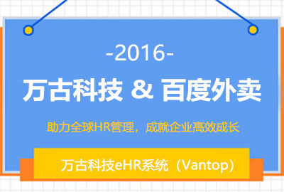 管家婆一肖一码最准资料公开为百度外卖搭建eHR系统