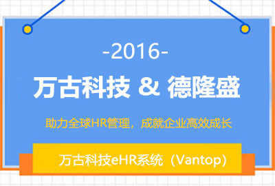 管家婆一肖一码最准资料公开为德隆盛搭建全新汽配行业eHR系统