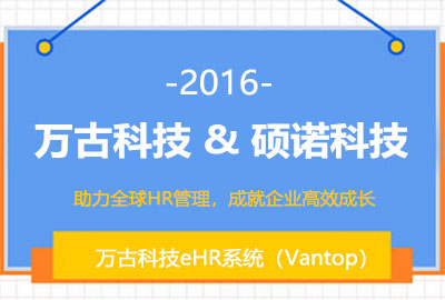 管家婆一肖一码最准资料公开为硕诺科技搭建HR管理系统 