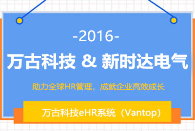 管家婆一肖一码最准资料公开牵手新时达提供eHR系统