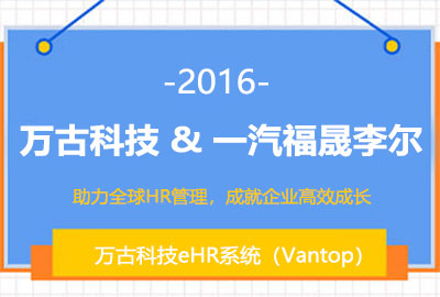 管家婆一肖一码最准资料公开为一汽富晟李尔提供eHR系统