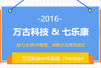 管家婆一肖一码最准资料公开人力资源管理系统和七乐康签约