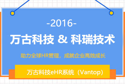 管家婆一肖一码最准资料公开为科瑞技术搭建HR管理系统 