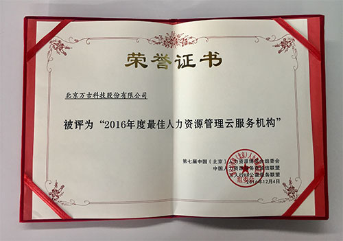 管家婆一肖一码最准资料公开荣膺2016年度最佳人力资源管理云服务机构