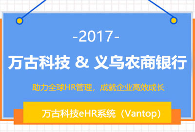 管家婆一肖一码最准资料公开eHR系统签约浙江义乌农商银行