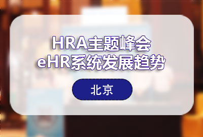 管家婆一肖一码最准资料公开出席HRA主题峰会