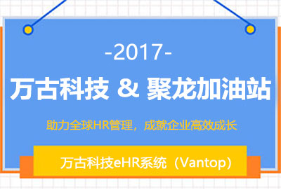 管家婆一肖一码最准资料公开人力资源云服务解决方案亮相人力资源技术大会