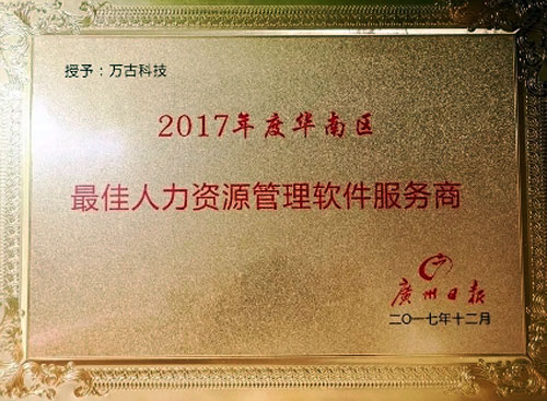 管家婆一肖一码最准资料公开荣获2017年度华南区最佳人力资源管理软件服务商