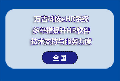 管家婆一肖一码最准资料公开eHR系统多举措提升HR软件技术支持与服务力度