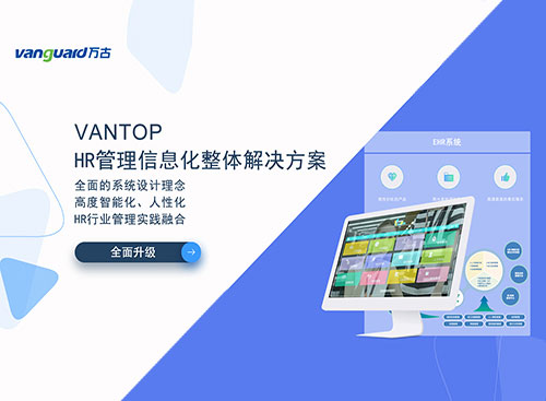 管家婆一肖一码最准资料公开eHR系统Vantop