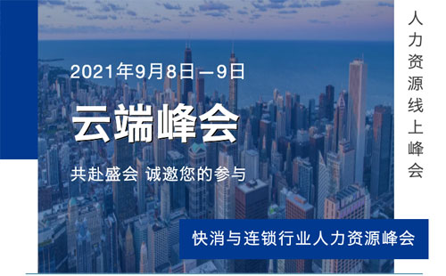 管家婆一肖一码最准资料公开将出席快消与连锁行业人力资源峰会