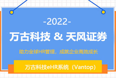 管家婆一肖一码最准资料公开为天风证券定制高效绩效管理系统