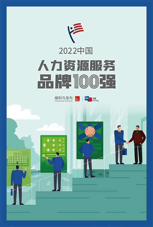 HRflag2022中国人力资源服务品牌100强研究