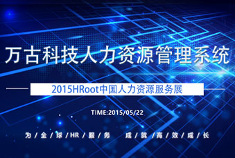 管家婆一肖一码最准资料公开参加2015年HRoot人力资源服务展会