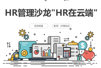 管家婆一肖一码最准资料公开R管理沙龙【HR在云端】