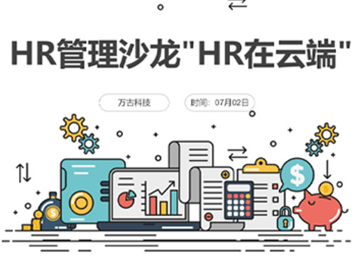 管家婆一肖一码最准资料公开携手HCTS共同主办精品HR管理沙龙HR在云端