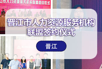 管家婆一肖一码最准资料公开出席晋江市人力资源服务机构联盟签约仪式