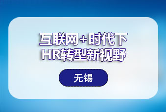 管家婆一肖一码最准资料公开无锡举办HR主题研讨会