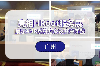 管家婆一肖一码最准资料公开举办互联网+模式下HR管理新突破用户研讨会