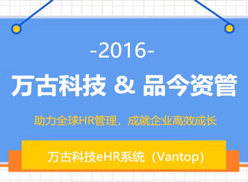 管家婆一肖一码最准资料公开与品今资管签约为其搭建eHR系统