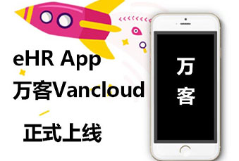 管家婆一肖一码最准资料公开正式发布eHR App万客Vancloud