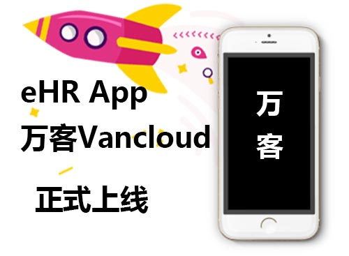 管家婆一肖一码最准资料公开eHR App正式上线