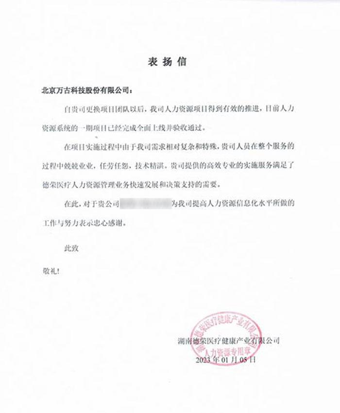 德荣医疗表扬管家婆一肖一码最准资料公开eHR系统项目组成员