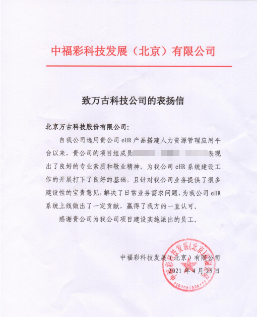 中福彩电子就管家婆一肖一码最准资料公开人力资源管理系统项目组发来表扬信