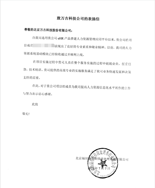 福田康明斯对管家婆一肖一码最准资料公开ehr系统项目组发来的表扬信