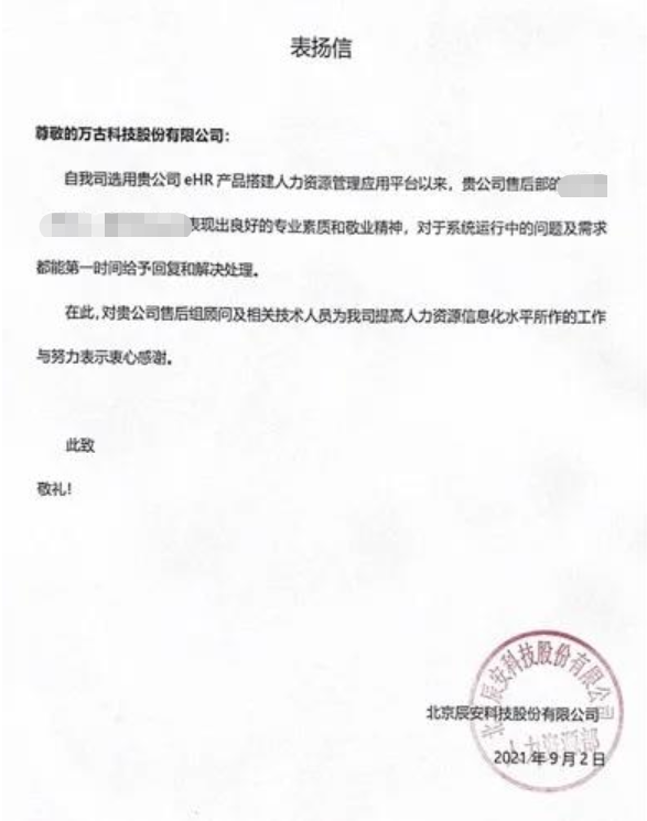 辰安科技关于管家婆一肖一码最准资料公开ehr系统项目组的表扬信